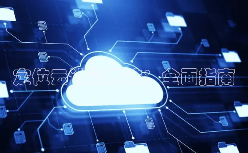 金年会金字招牌诚信至上|金年会首页赛富乐斯定位云计算方法：全面指南