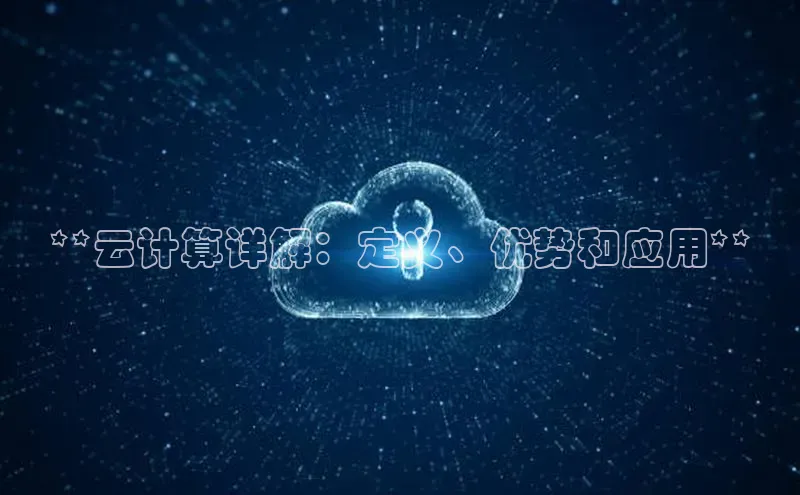 金年会 金字招牌诚信至上百度教育**云计算详解：定义、优势和应用**