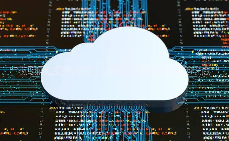 金年会官网登录入口云创智行**物联网云计算条件：开启物联网部署之旅的指南**