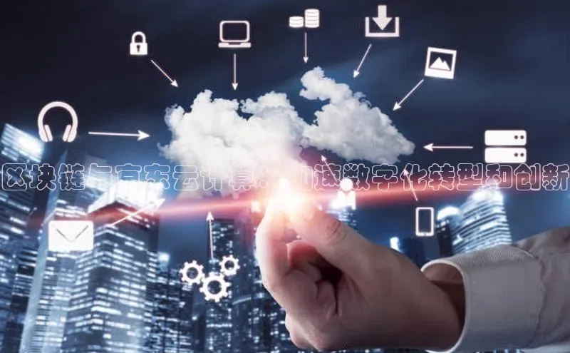 金年会网站入口百度安全社区区块链与京东云计算：加速数字化转型和创新