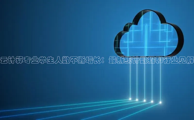 jinnian金年会官方网站入口百度游戏云计算专业学生人数不断增长：最新统计数据和行业见解