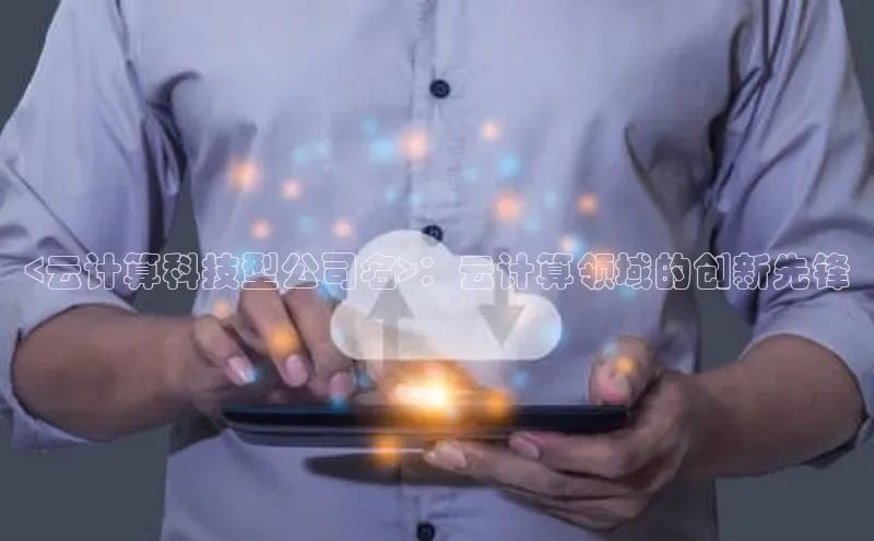 金年会·会官方入口登录彩讯股份<云计算科技型公司名>：云计算领域的创新先锋