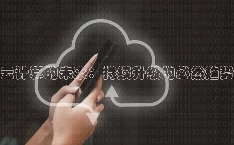 金年会哇咔哇咔文化云计算的未来：持续升级的必然趋势