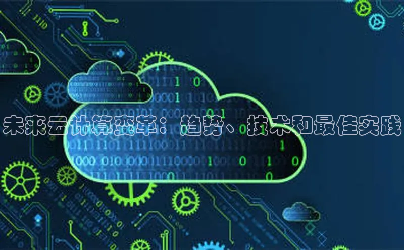 金年会金字招牌诚信至上欢迎您顺丰未来云计算变革：趋势、技术和最佳实践