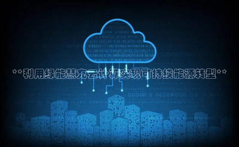 金年会百度信誉**利用绿能慧充云计算实现可持续能源转型**