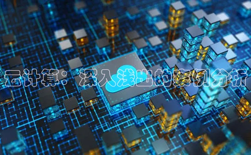 jinnian金年会官方网站入口百度游戏云计算：深入浅出的案例分析