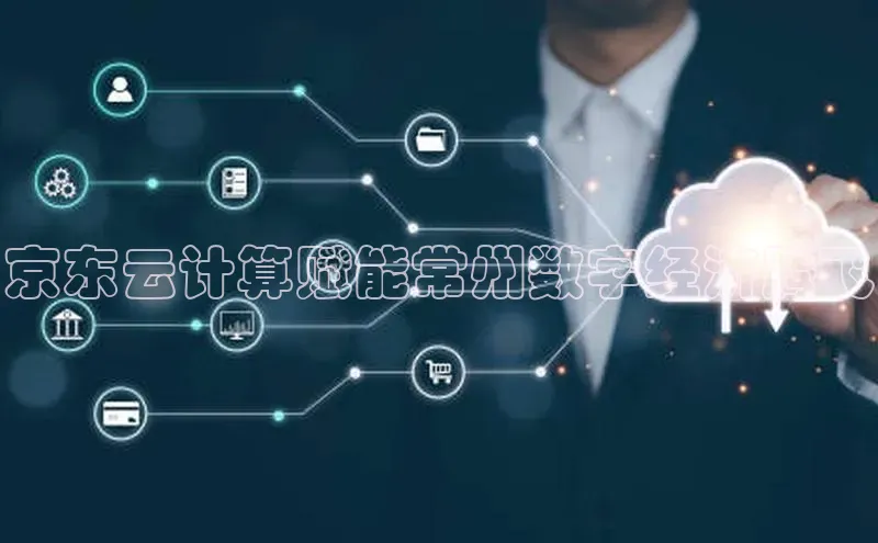 金年会-金字招牌神思电子京东云计算赋能常州数字经济腾飞