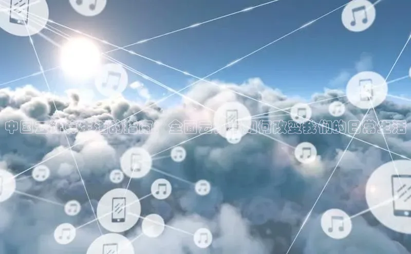 jinnian金年会小度商城中国云计算生活的指南：全面云计算如何改变我们的日常生活