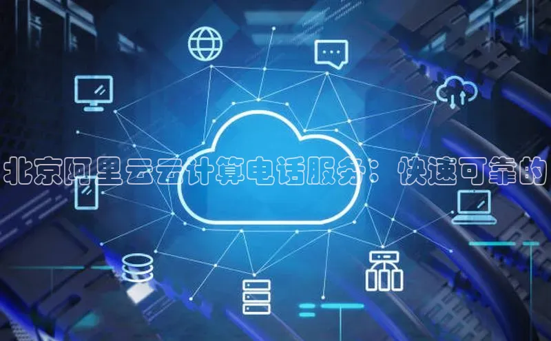 金年会 金字招牌诚信至上 | 首页(欢迎您)度小满支付北京阿里云云计算电话服务：快速可靠的