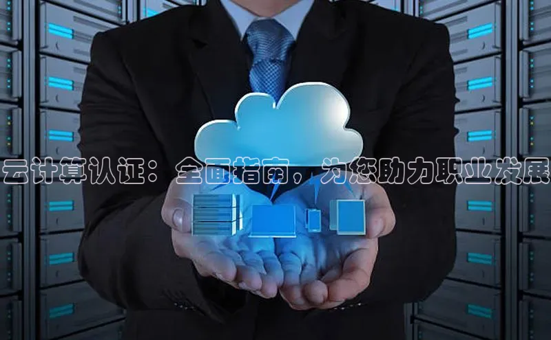 金年会 金字招牌诚信至上ARGA公司云计算认证：全面指南，为您助力职业发展