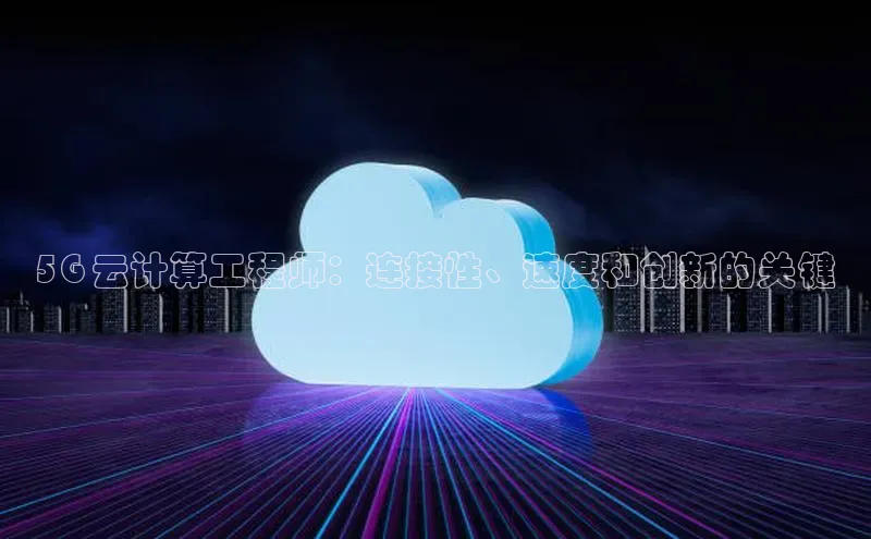 金年会金字招牌在线入口下载百度翻译5G 云计算工程师：连接性、速度和创新的关键