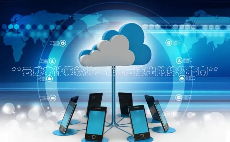 金年会金字招牌在线入口字节跳动**云成本计算软件：优化云支出的终极指南**