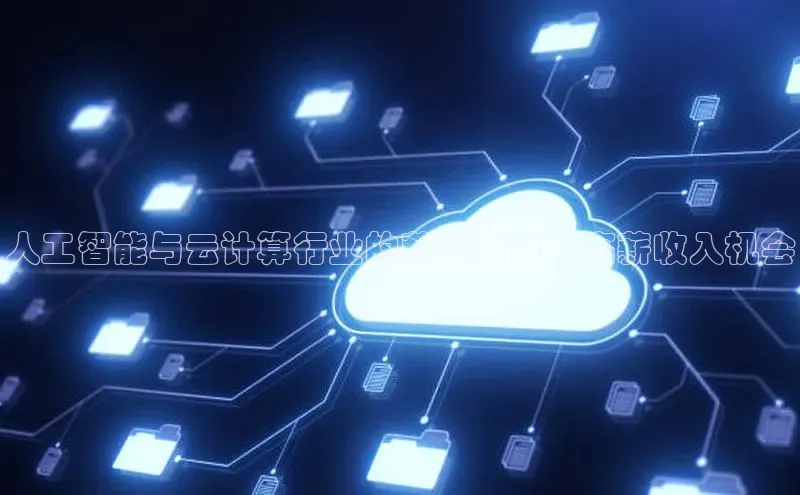 金年会体育百度集团人工智能与云计算行业的薪酬指南：高薪收入机会