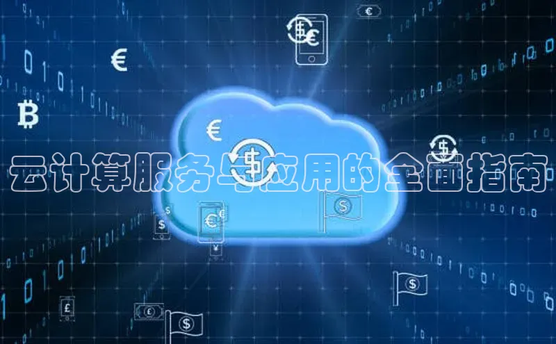 金年会官方网站入口汉得信息云计算服务与应用的全面指南