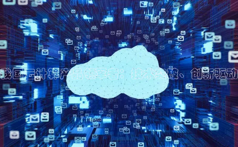 金年会金字招牌诚信至上龙年知乎我国云计算产品领军者：技术突破、创新驱动