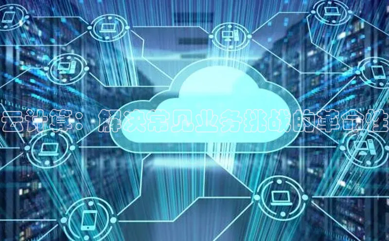 金年汇app官方网站下载安装百度智能云云计算：解决常见业务挑战的革命性