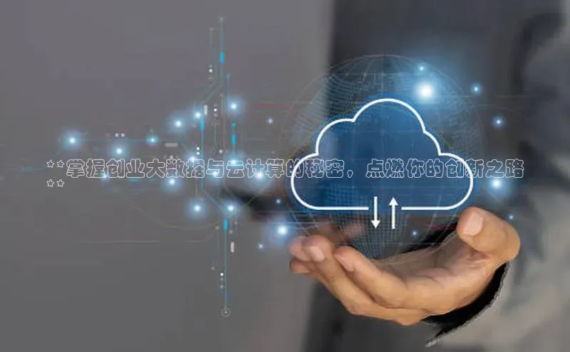 金年会金字招牌诚信至上欢迎您顺丰**掌握创业大数据与云计算的秘密，点燃你的创新之路
**