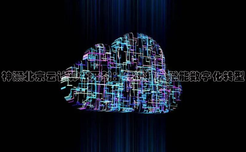 金年汇app官方网站下载安装百度智能云神灏北京云计算在开封：先进技术赋能数字化转型