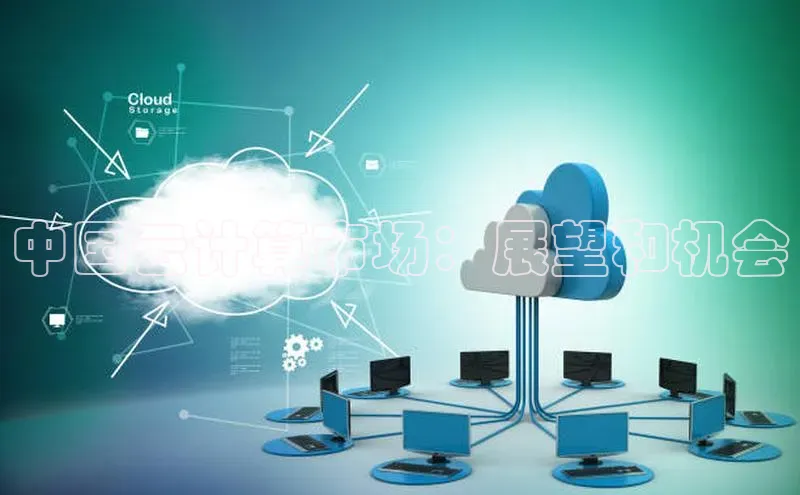 金年会网站入口百度安全社区中国云计算市场：展望和机会