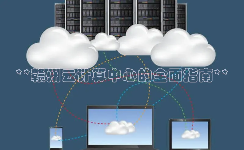 金年会电子游戏app百度大脑**赣州云计算中心的全面指南**