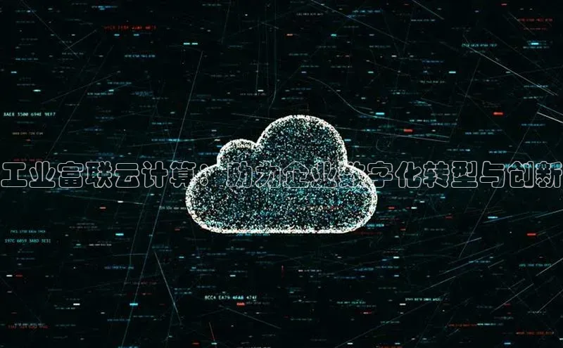 金年会金字招牌诚信至上龙年知乎工业富联云计算：助力企业数字化转型与创新