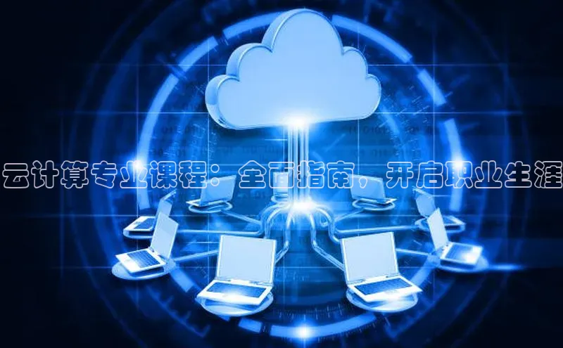 金年会金字招牌信誉至上登录网站百度营销中心云计算专业课程：全面指南，开启职业生涯