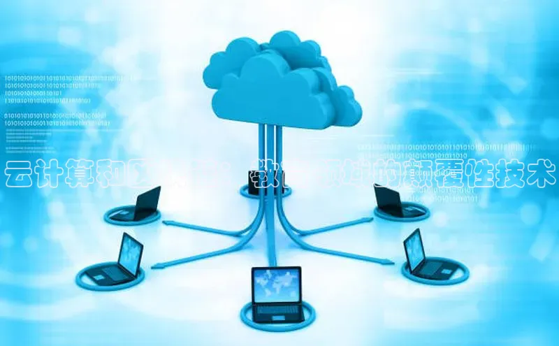 金年会金字招牌诚信至上龙年光魔科技云计算和区块链：教育领域的颠覆性技术