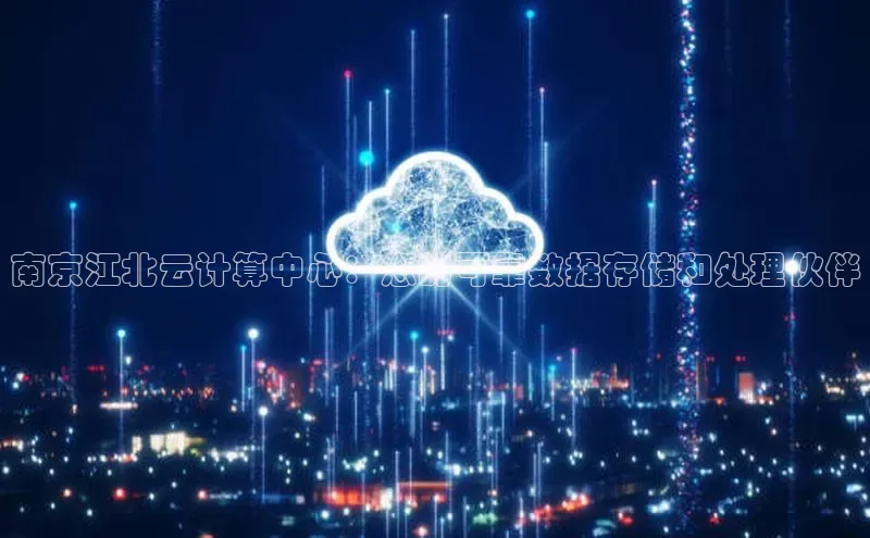金年会电子游戏app诸葛科技南京江北云计算中心：您的可靠数据存储和处理伙伴