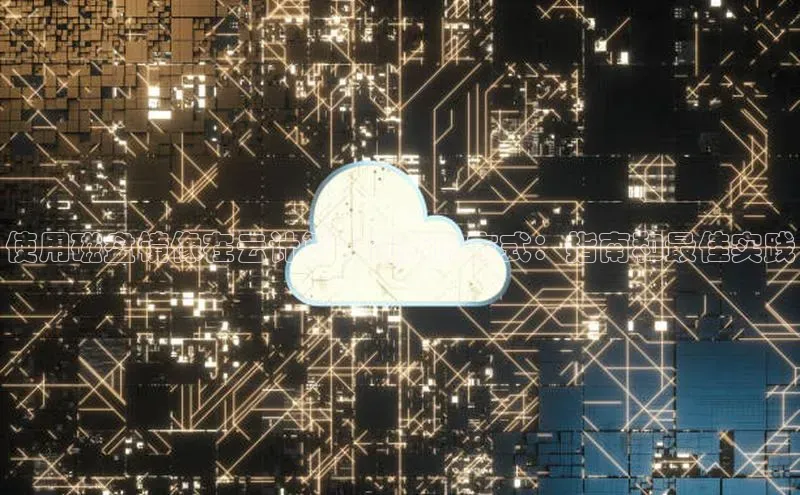 金年会金字招牌诚信至上|金年会首页赛富乐斯使用磁盘镜像在云计算中创新的方式：指南和最佳实践