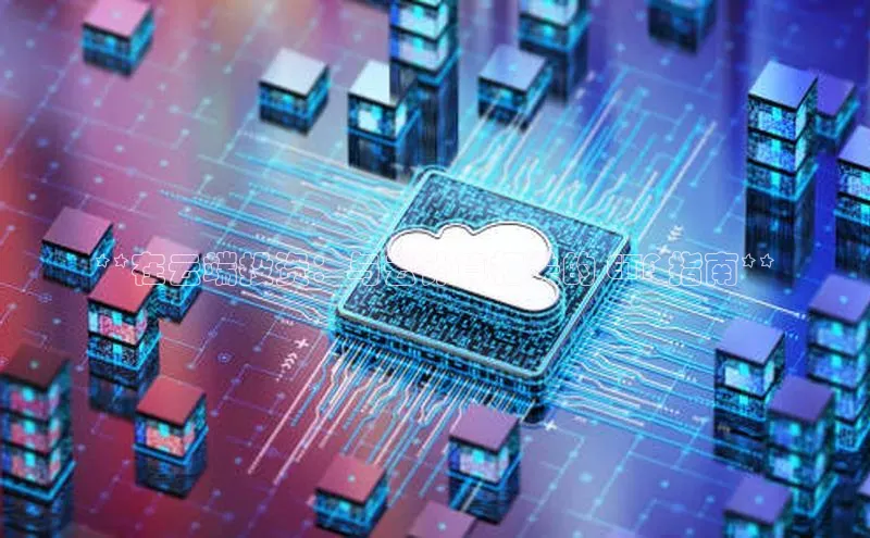 金年会app官方网巴美列捷福**在云端投资：与云计算相关的 ETF 指南**