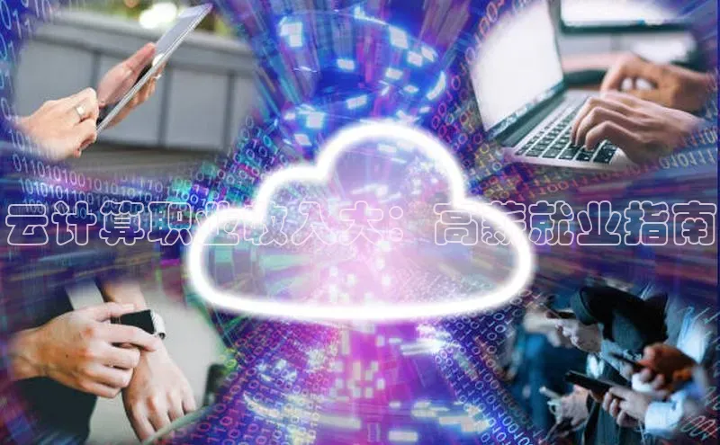 金年会金字招牌在线入口下载美团云计算职业收入大：高薪就业指南