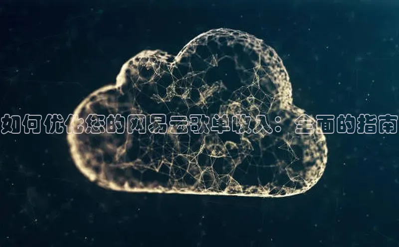 jinnian金年会官方网站入口小红书如何优化您的网易云歌单收入：全面的指南