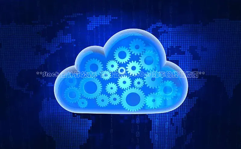 金年会-金字招牌百家号**Stack 云计算公式：提升企业 DevOps 效率的终极指南**