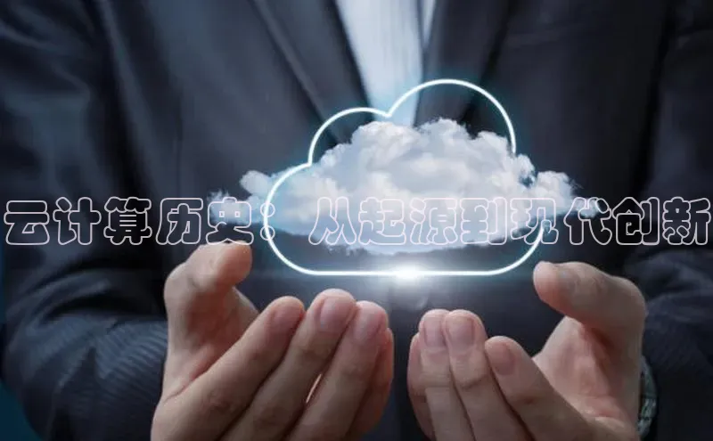 金年会金字招牌6766猫眼云计算历史：从起源到现代创新