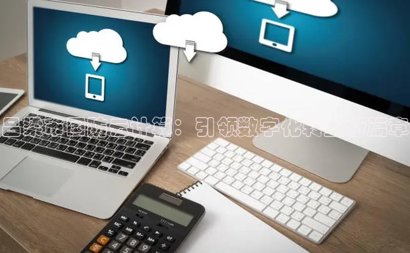 jinnian金年会官方网站入口小红书吕梁市国防云计算：引领数字化转型新篇章