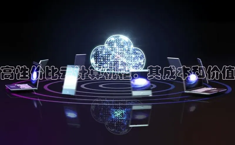 金年会 金字招牌诚信至上网易高性价比云计算机柜：其成本和价值