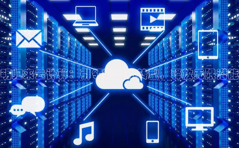 金年会诚信信誉至上百度网盘企业版明归来云计算：引领数字化转型，释放无限潜能