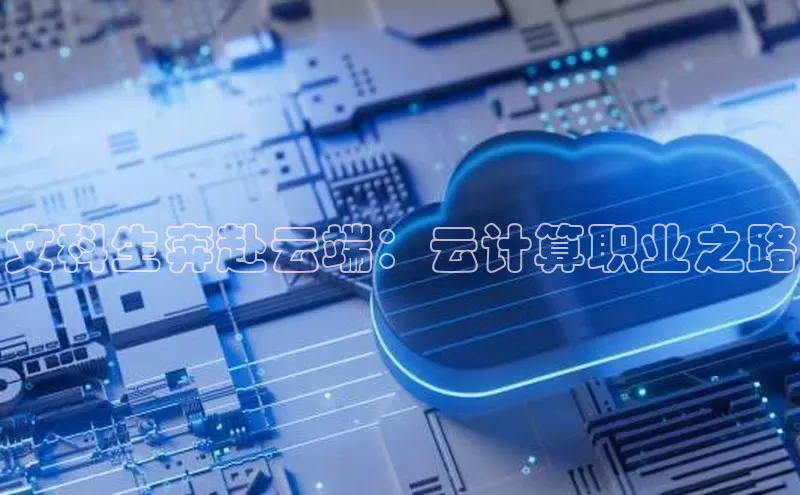 jinnian金年会百度搜索资源平台文科生奔赴云端：云计算职业之路