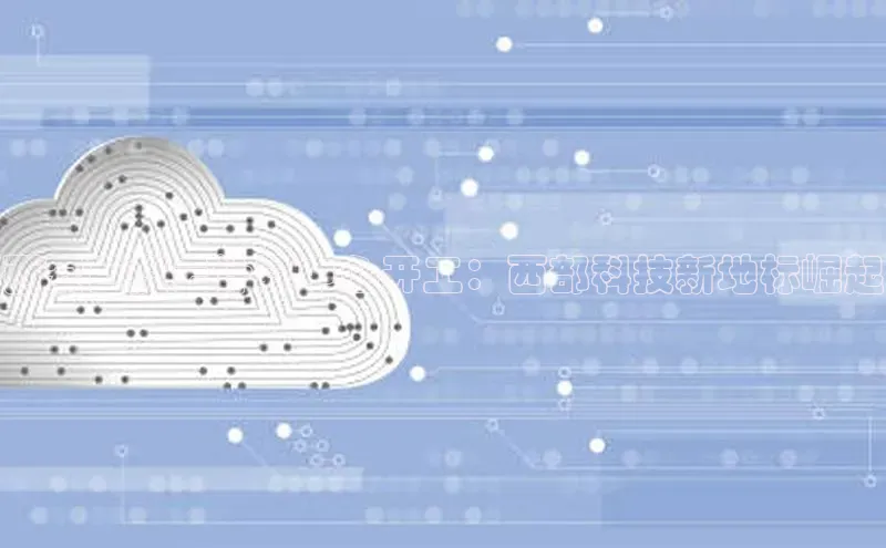 金年会金字招牌在线入口慧博云通西安百度云计算中心开工：西部科技新地标崛起