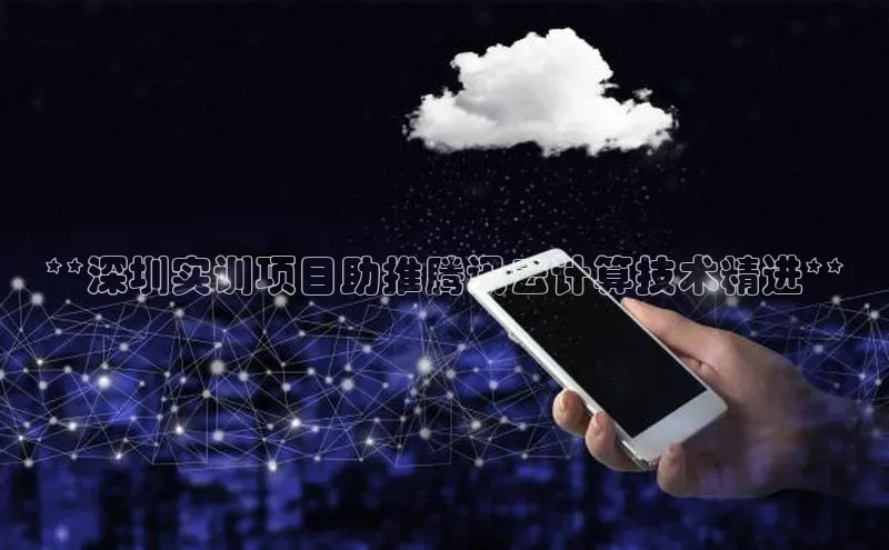 金年会 金字招牌诚信至上百度教育**深圳实训项目助推腾讯云计算技术精进**