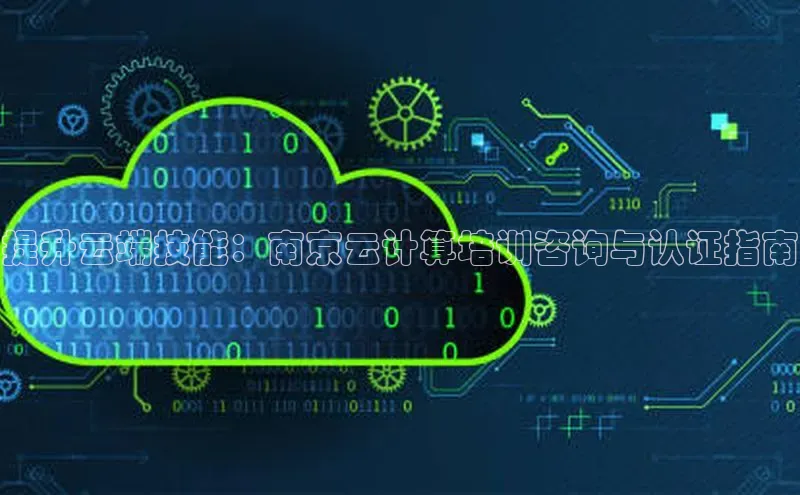 金年会官方网站入口中海达提升云端技能：南京云计算培训咨询与认证指南