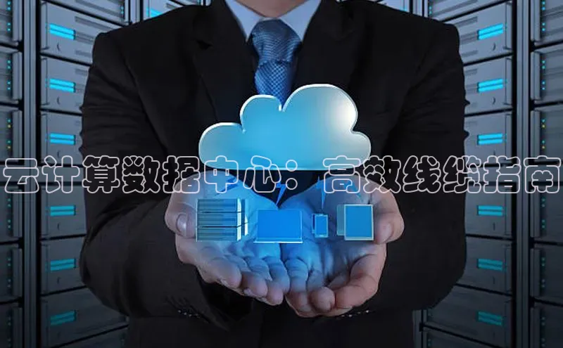 金年会金字招牌在线入口慧博云通云计算数据中心：高效线缆指南