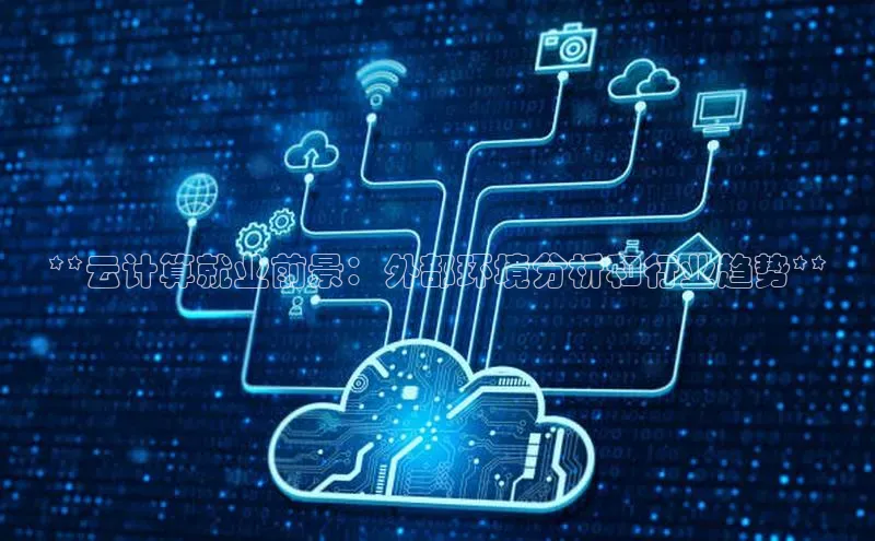 金年会金字招牌6766百度健康**云计算就业前景：外部环境分析和行业趋势**