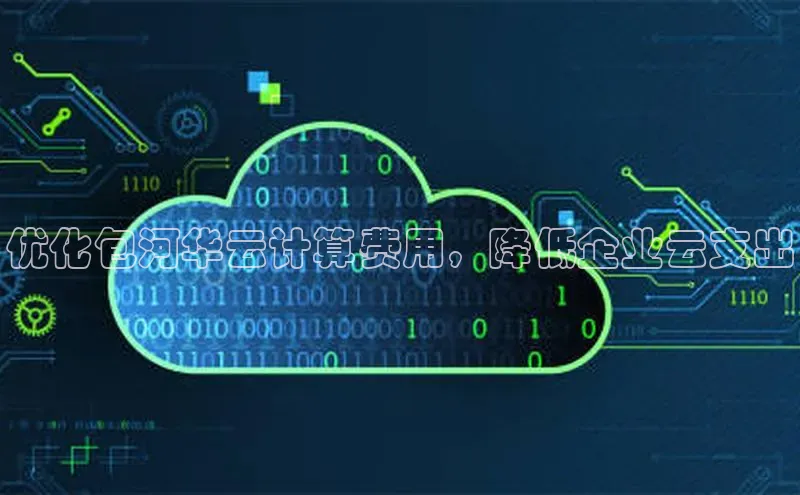 金年汇金字招牌信誉至上最新天键股份优化包河华云计算费用，降低企业云支出