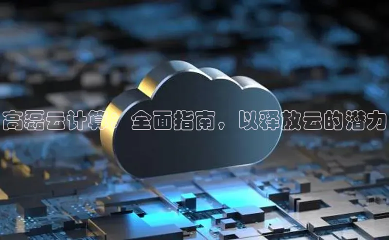 金年会金字招牌信誉至上登录网站百度营销中心高磊云计算：全面指南，以释放云的潜力