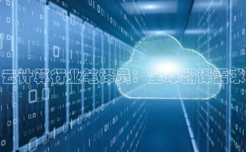 金年会金字招牌诚信至上百度技术学院云计算行业笔译员：全球翻译需求