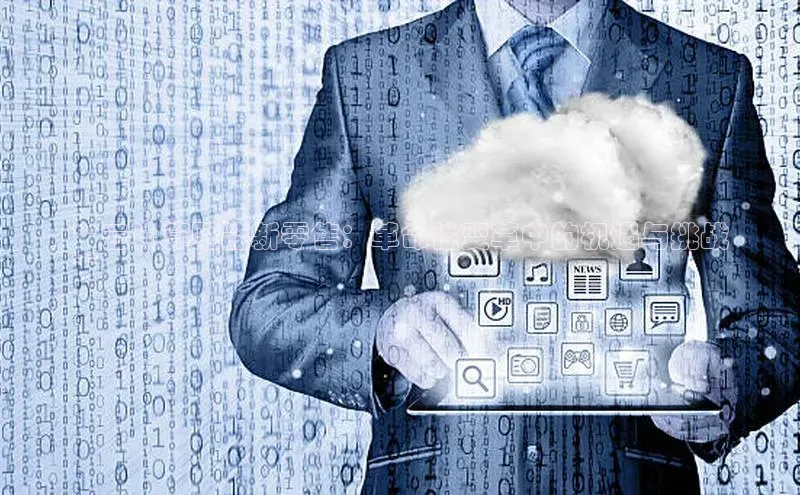 金年会网站入口百度安全社区**云计算赋能新零售：革命性变革中的机遇与挑战
**