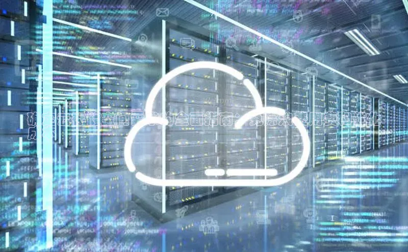 金年汇金字招牌信誉至上最新百度众测确定云存储空间需求的全面指南：免除浪费用费和优化
成本