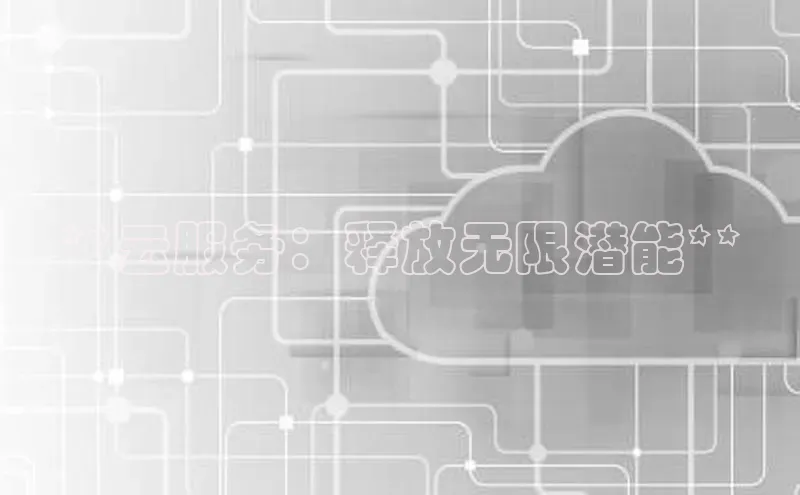 黄金城app最新版下载路畅科技**云服务：释放无限潜能**