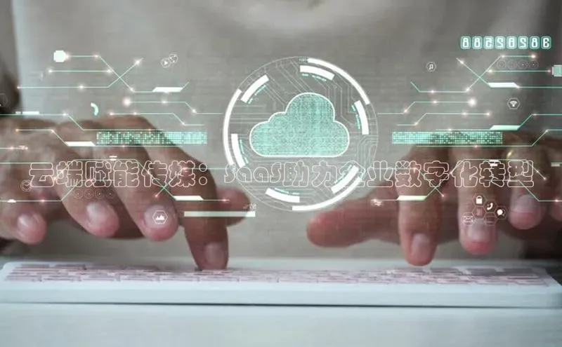 金年会官网登录入口滴滴出行云端赋能传媒：SaaS助力企业数字化转型